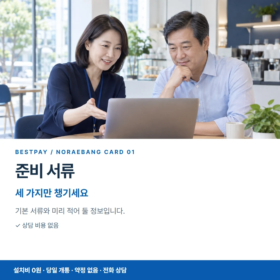 베스트페이 카드뉴스 1 · 준비 서류 세 가지만 챙기세요