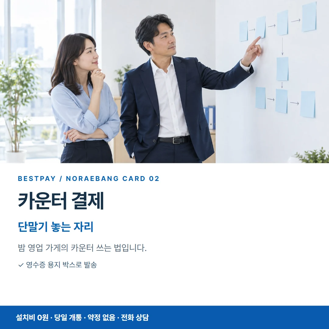베스트페이 카드뉴스 2 · 카운터 결제 단말기 놓는 자리