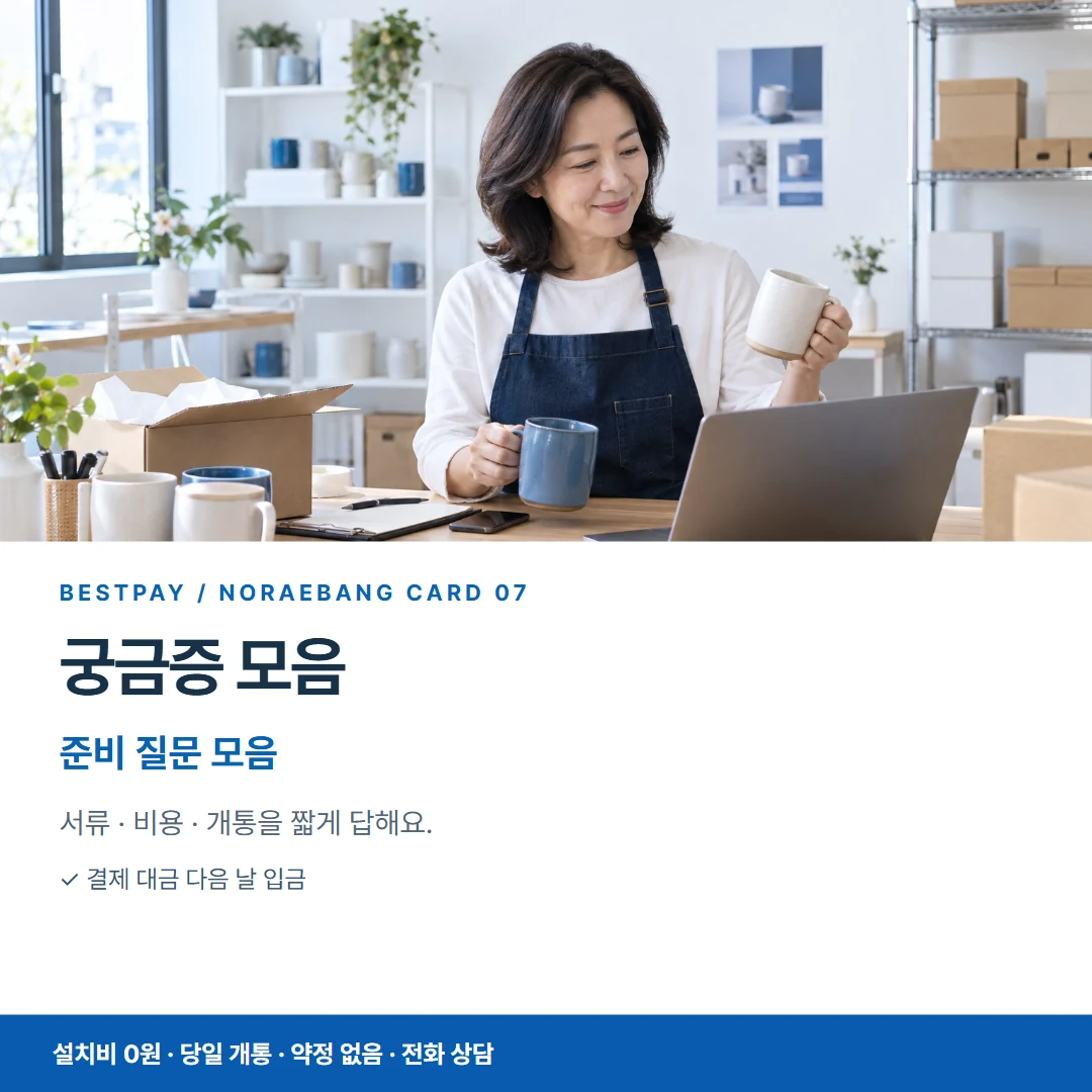 베스트페이 카드뉴스 7 · 궁금증 모음 준비 질문 모음