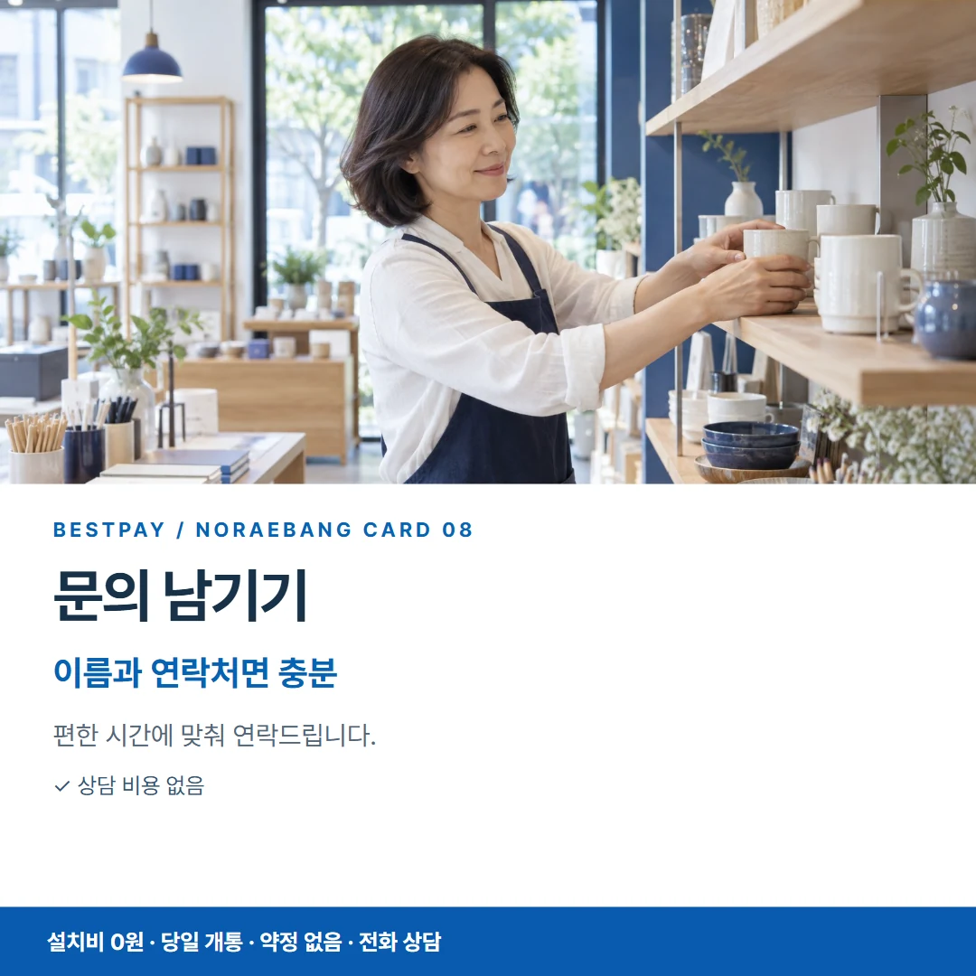 베스트페이 카드뉴스 8 · 문의 남기기 이름과 연락처면 충분