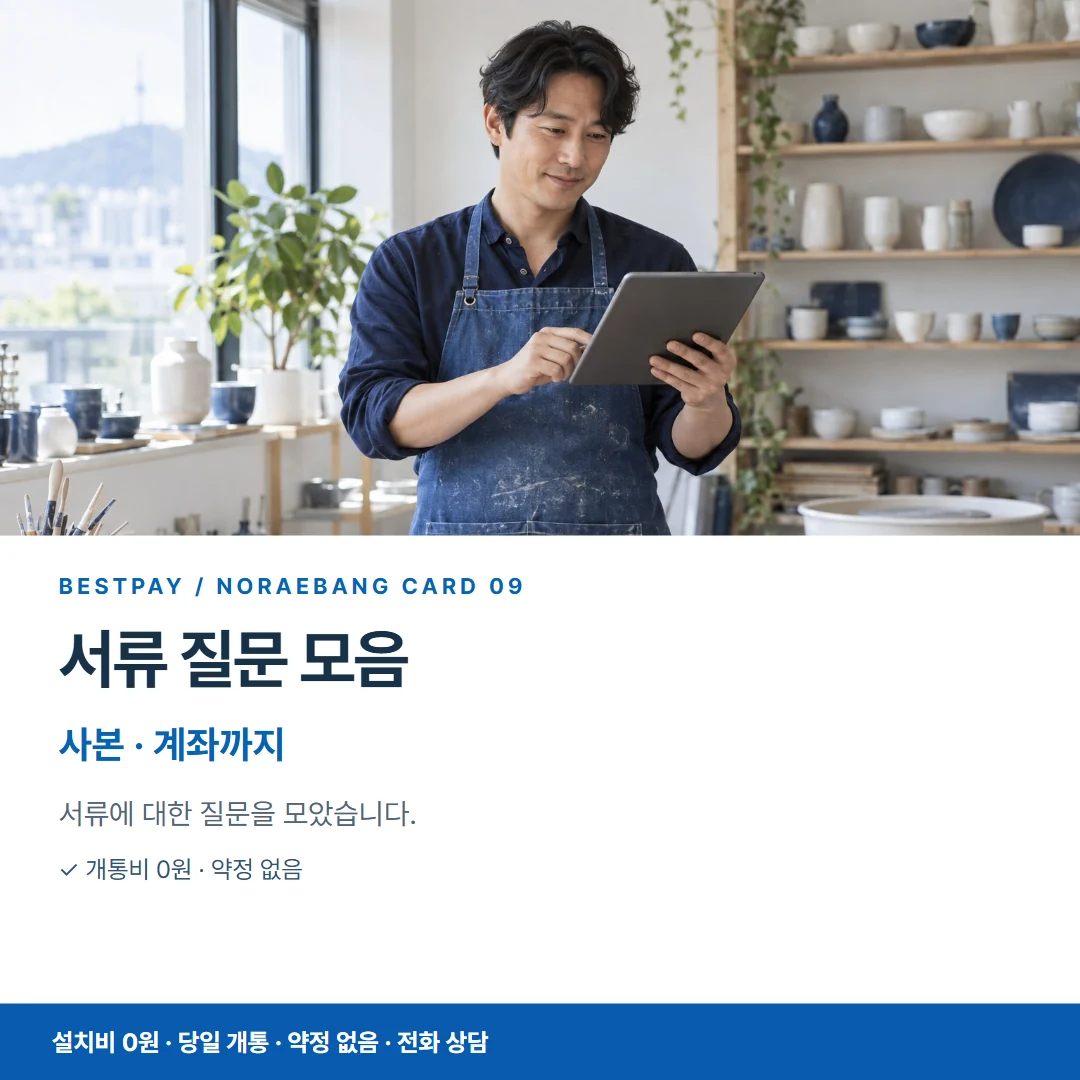 베스트페이 카드뉴스 9 · 서류 질문 모음 사본 · 계좌까지